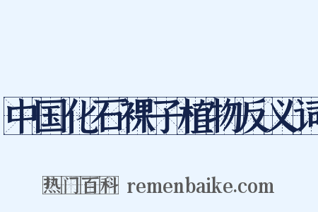 中国化石裸子植物反义词是什么意思的图片